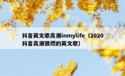 抖音英文歌高潮inmylife（2020抖音高潮很燃的英文歌）