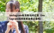 instagram有没有访问记录（instagram访问主页会有记录吗）