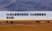 ins怎么查看浏览历史（ins在哪里看浏览记录）