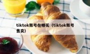 tiktok账号在哪买（tiktok账号售卖）