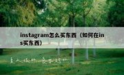 instagram怎么买东西（如何在ins买东西）