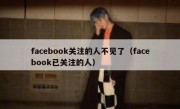 facebook关注的人不见了（facebook已关注的人）