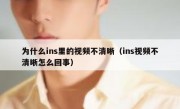 为什么ins里的视频不清晰（ins视频不清晰怎么回事）