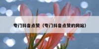 专门抖音点赞（专门抖音点赞的网站）
