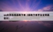 qq会员在线自助下单（自助下单平台全网最低价）