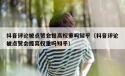 抖音评论被点赞会提高权重吗知乎（抖音评论被点赞会提高权重吗知乎）