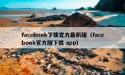 facebook下载官方最新版（facebook官方版下载 app）