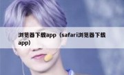 浏览器下载app（safari浏览器下载app）