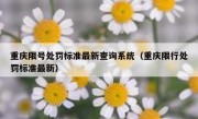 重庆限号处罚标准最新查询系统（重庆限行处罚标准最新）