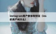 instagram用户群体和特征（ins的用户叫什么）