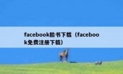 facebook脸书下载（facebook免费注册下载）