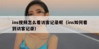 ins视频怎么看访客记录呢（ins如何看到访客记录）