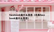 facebook是什么意思（手表facebook是什么意思）