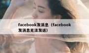 facebook发消息（facebook发消息无法发送）