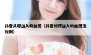 抖音从哪加入粉丝团（抖音如何加入粉丝团流程图）