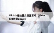 tiktok播放量几百正常吗（tiktok播放量1572k）