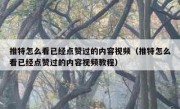 推特怎么看已经点赞过的内容视频（推特怎么看已经点赞过的内容视频教程）