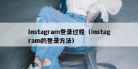 instagram登录过程（instagram的登录方法）