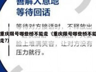 重庆限号哪些桥不能走（重庆限号哪些桥不能走?）