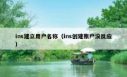 ins建立用户名称（ins创建账户没反应）