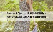 facebook怎么让人看不到你的好友（facebook怎么让别人看不到我的好友）