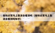推特点赞马上取消会看到吗（推特点赞马上取消会看到吗知乎）