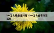 ins怎么看最近浏览（ins怎么查看浏览历史）