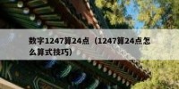 数字1247算24点（1247算24点怎么算式技巧）