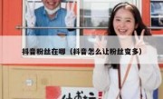 抖音粉丝在哪（抖音怎么让粉丝变多）