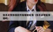 快手点赞挣钱软件有哪些好用（快手点赞能挣钱吗）