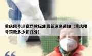 重庆限号违章罚款标准最新消息通知（重庆限号罚款多少扣几分）