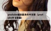 youtube播放最多的中文歌（youtube中文歌曲）