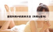 查找外网IP的简单方法（外网Ip查询）