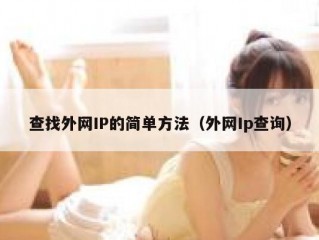 查找外网IP的简单方法（外网Ip查询）