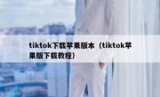 tiktok下载苹果版本（tiktok苹果版下载教程）