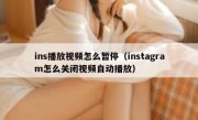 ins播放视频怎么暂停（instagram怎么关闭视频自动播放）