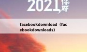 facebookdownload（facebookdownloads）
