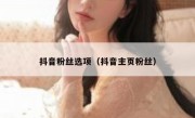 抖音粉丝选项（抖音主页粉丝）