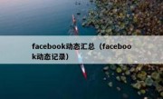 facebook动态汇总（facebook动态记录）