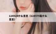 124924什么意思（124579是什么意思）