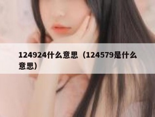 124924什么意思（124579是什么意思）