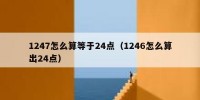 1247怎么算等于24点（1246怎么算出24点）