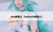 abu创始人（ambush创始人）
