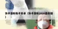 快手涨粉助手安卓（快手涨粉2026最新版）