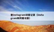 查instagram访客记录（instagram如何看访客）