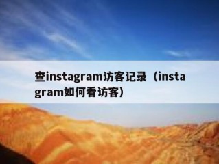 查instagram访客记录（instagram如何看访客）