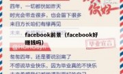 facebook前景（facebook好赚钱吗）