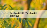 facebook社群（facebook社群是什么）
