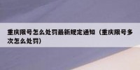 重庆限号怎么处罚最新规定通知（重庆限号多次怎么处罚）