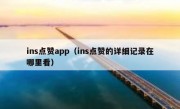 ins点赞app（ins点赞的详细记录在哪里看）